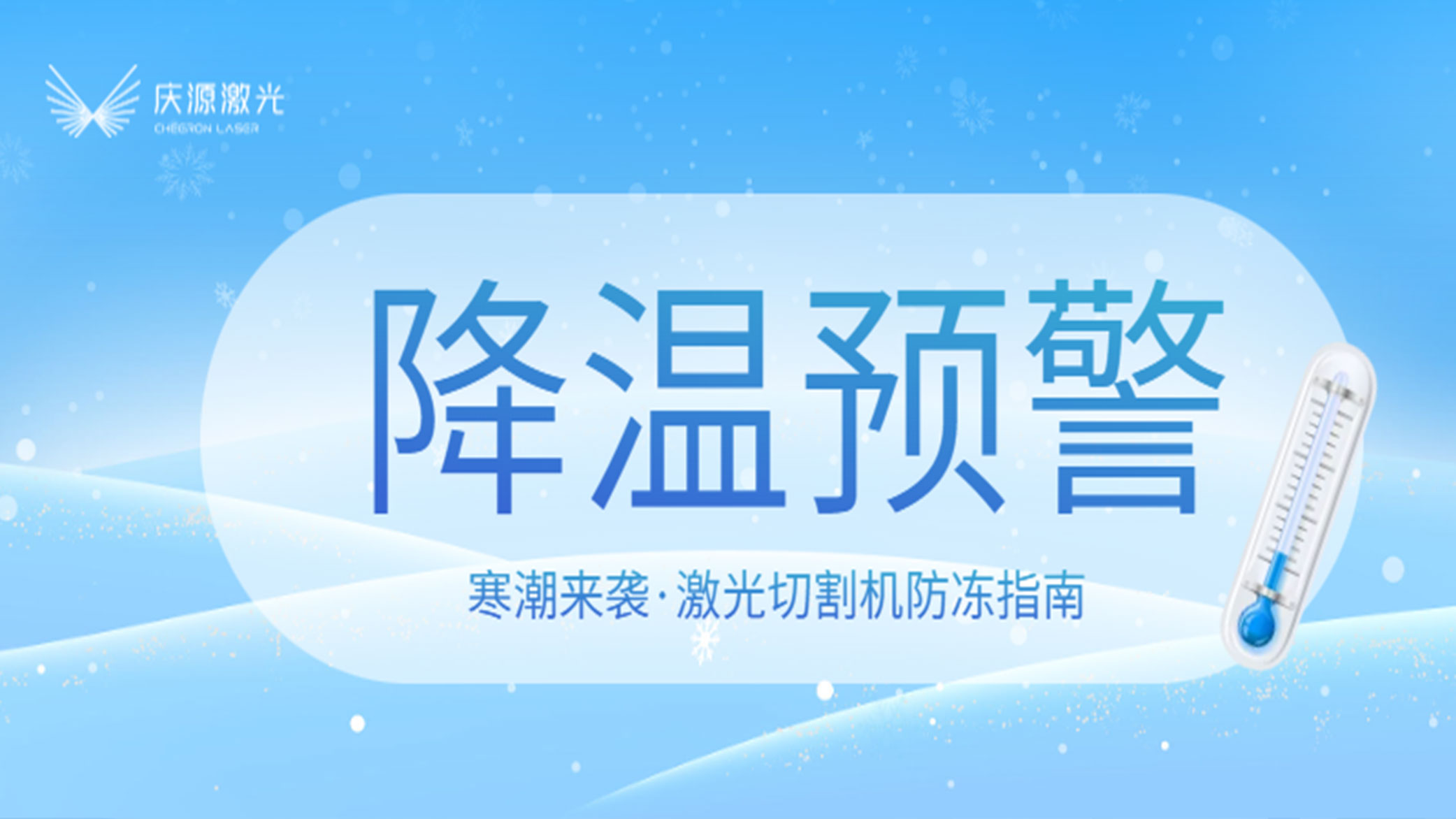 寒潮預(yù)警：激光切割機防凍指南
